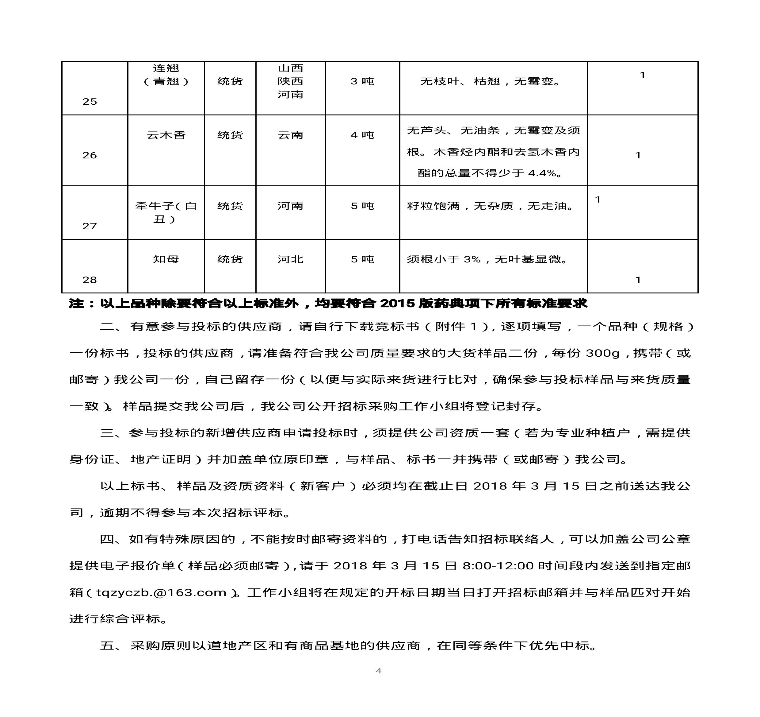 內(nèi)蒙古天奇蒙藥集團中藥材招標書(1)0003.jpg